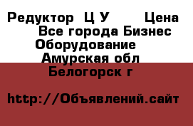 Редуктор 1Ц2У-100 › Цена ­ 1 - Все города Бизнес » Оборудование   . Амурская обл.,Белогорск г.